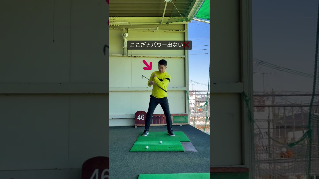 飛ばせるスイングは◯◯が見える！
