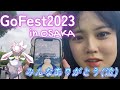【感謝】Pokémon GO Fest 2023 in 大阪万博記念公園 視聴者さんとも会えて最高に楽しかった♡OSAKA ポケモンGO 포켓몬 고 Pokémon GO JAPAN