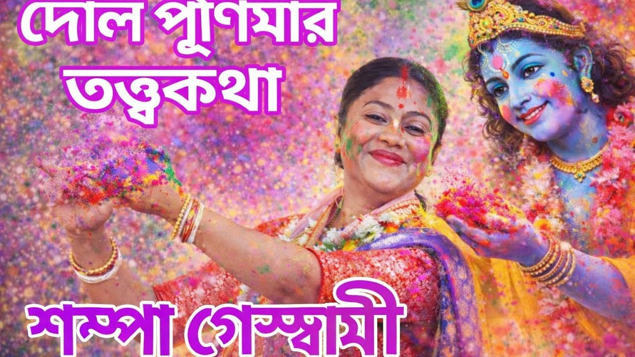 দোল পূর্ণিমার বিশেষ কাহিনি | শ্রীকৃষ্ণের রঙের