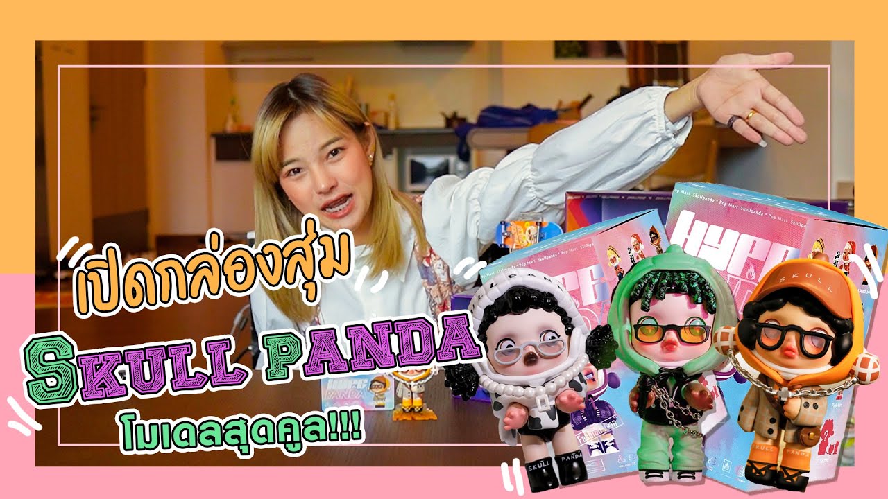 Wayo กล่องสุ่ม น้อง Skull Panda สุด cool เท่มากละเอียดมากกกก EP12