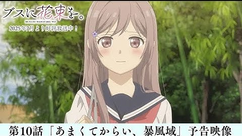 第10話「あまくてからい、暴風域」予告映像|TVアニメ『ブスに花束を。』