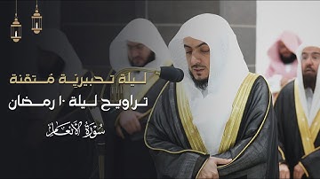 أداء تحبيريِّ متقن من سورة الأنعام للشيخ د.الوليد الشمسان | تراويح ليلة 10-9-1445هـ