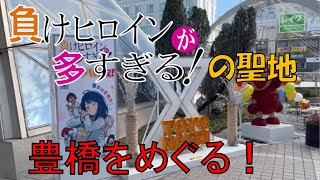 〔豊橋さわやかウォーキング〕 小説「負けヒロインが多すぎる！」の舞台となった豊橋市