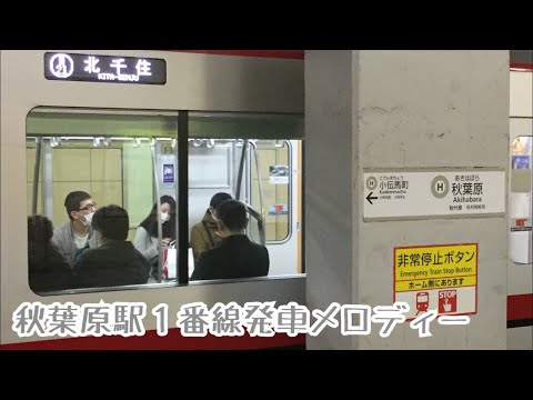 H16-1【日比谷線】《恋するフォーチュンクッキー verC》秋葉原駅１番線発車メロディー