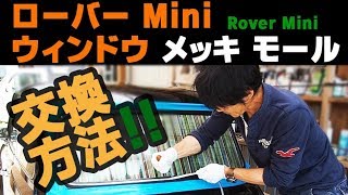 ローバー ミニ ウィンドウ メッキモール交換 Rover Mini A window Plating mall exchange.