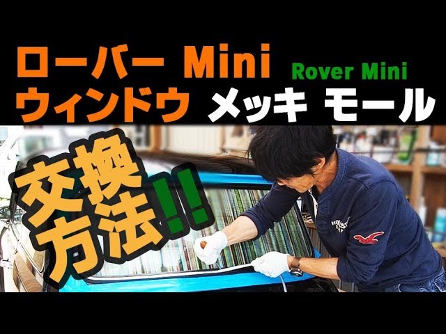 ローバー ミニ ウィンドウ メッキモール交換 Rover Mini A window