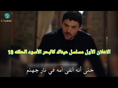 مسلسل عيناك كالبحر الأسود الحلقه 10 اعلان 1 الرسمي مترجم للعربيه