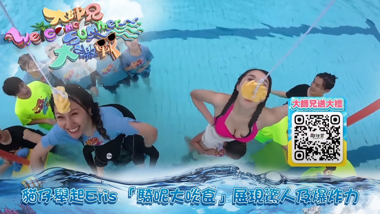 大師兄Welcome Summer大激戰｜「Fit爆」貓仔鬆舉起Eris 「騎呢大啖食」展現驚人背肌力量及爆炸力｜TVBUSA｜錢嘉樂｜阮兆祥｜麥美恩｜林秀怡｜林正峰｜東張西望｜周吉佩｜中年好聲音｜