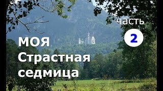 Моя Страстная седмица. Часть 2