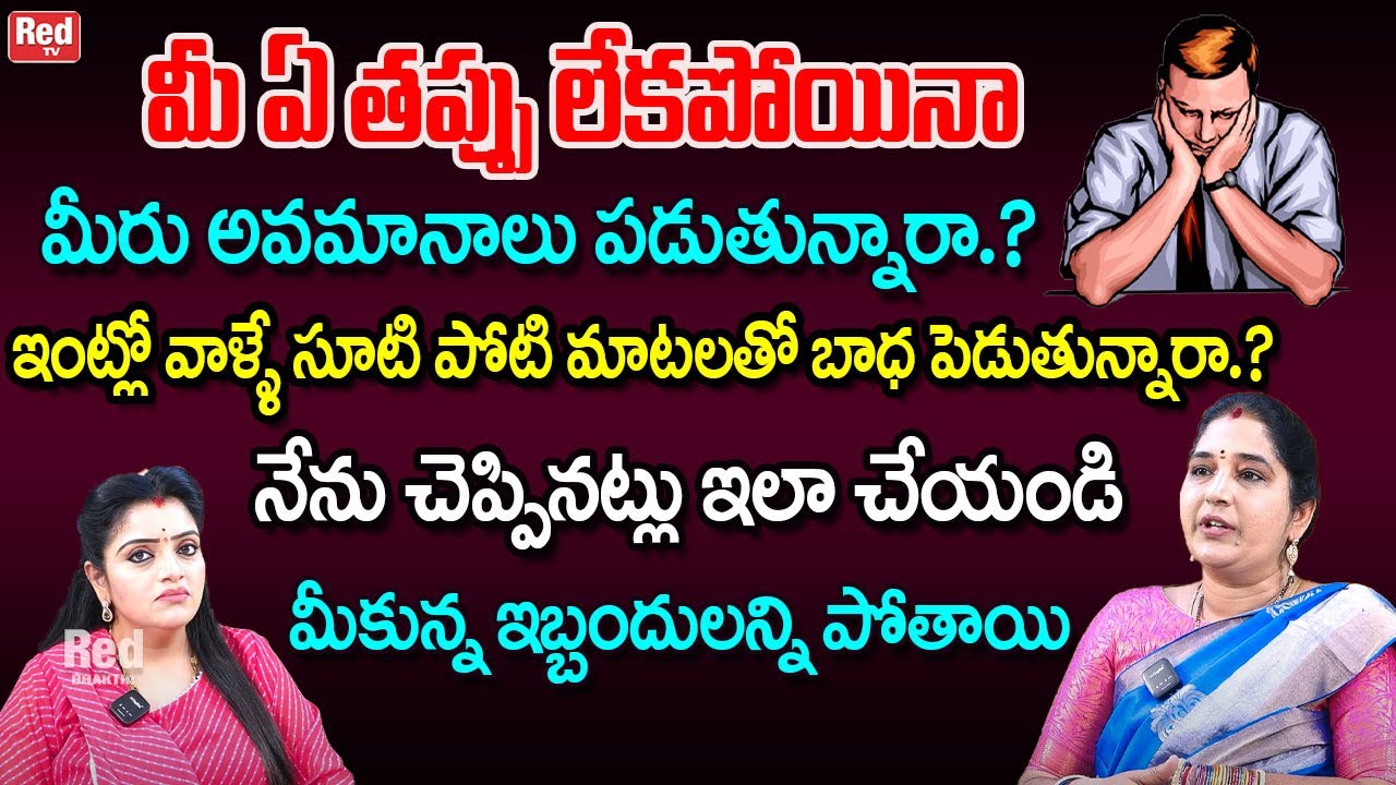 ఏ తప్పు లేకపోయినా మీరు అవమానాలు పడుతున్నారా సూటి పోటి మాటలతో ఈ వీడియో మీ కోసమే | Sravanthi | RedTV