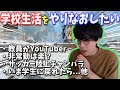 【雑談】団体と視聴者の学校生活【団体/切抜】