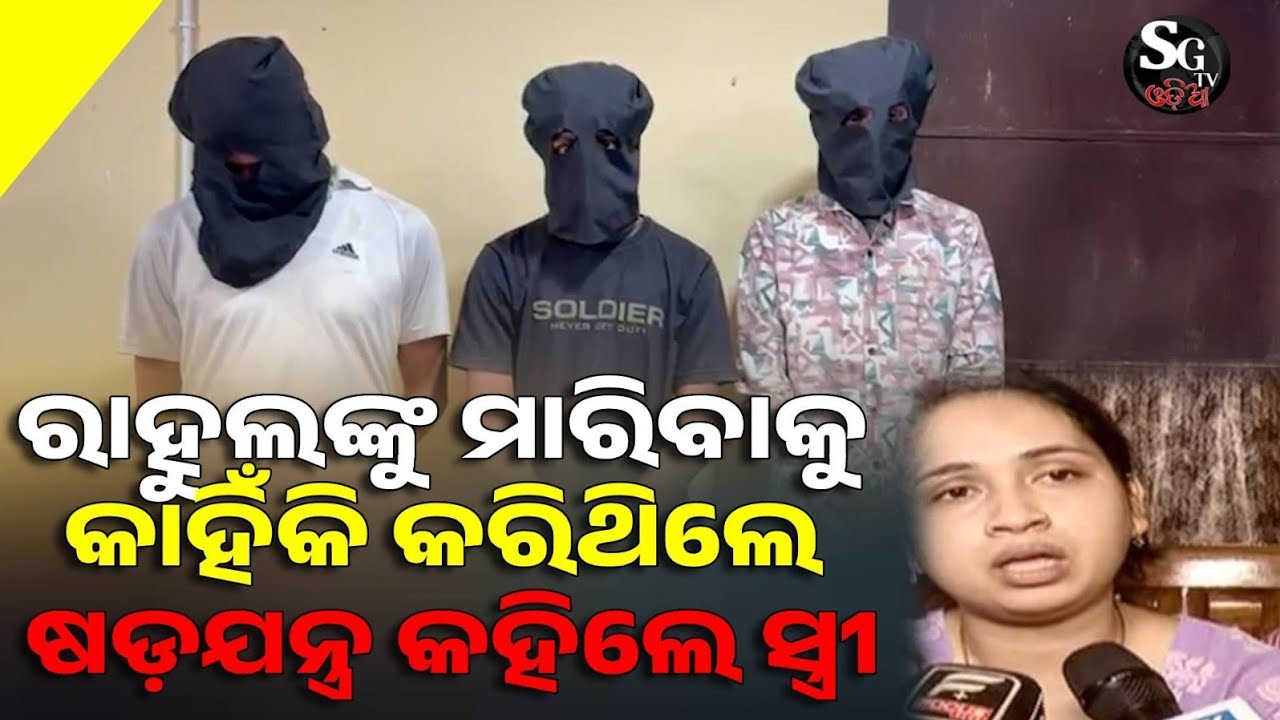 ତିନି ମାସ ପୂର୍ବରୁ କେମିତି କରିଥିଲେ ଷଡ଼ଯନ୍ତ୍ର, କାହିଁକି ମାରିଲେ ରାହୁଲଙ୍କୁ ସବୁ ଖୋଲି କହିଲେ ସ୍ତ୍ରୀ ଡିଭାଇନ! 