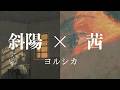 斜陽 &times; 茜 / ヨルシカ 【マッシュアップ】