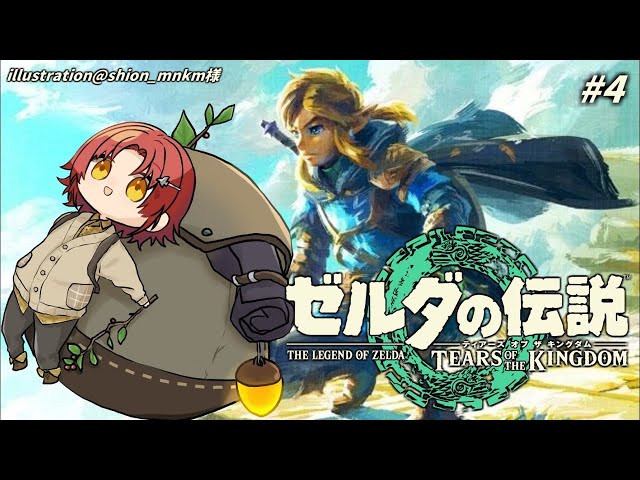 #4【ゼルダの伝説　ティアーズ オブ ザ キングダム】ついに発売!!いざ、ハイラルヘ。【花咲みやび/ホロスターズ】のサムネイル