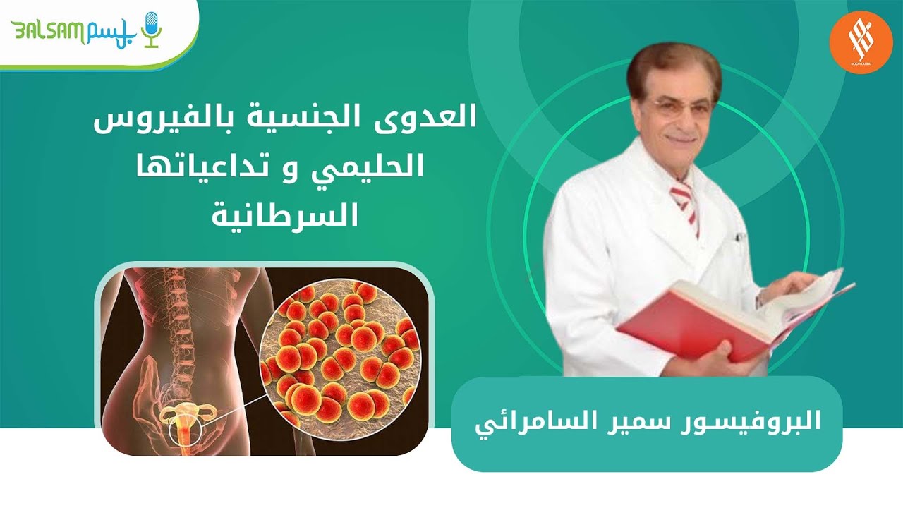 العدوى الجنسية بالفيروس الحليمي و تداعياتها السرطانية | بروفيسور سمير السامرائي