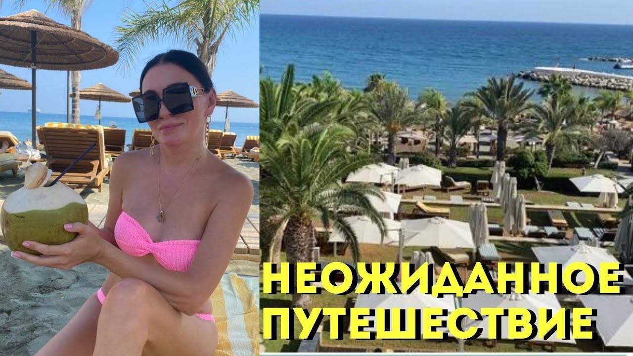 Неожиданное Путешествие | Кипр, Море | Покупки из путешествия - YouTube