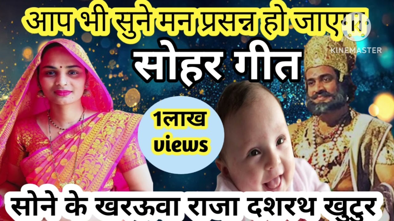 बहुत ही भावुक सोहर। सोने के खरूऊवा राजा दशरथ।sone ke kharuava raja dashrath ।#सोहरगीत#sohargeet