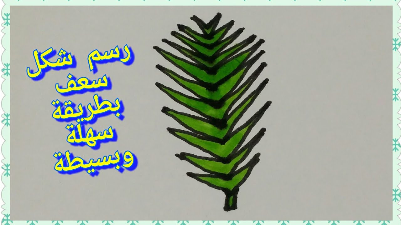 رسم شكل سعف بطريقة سهله وبسيطه - YouTube