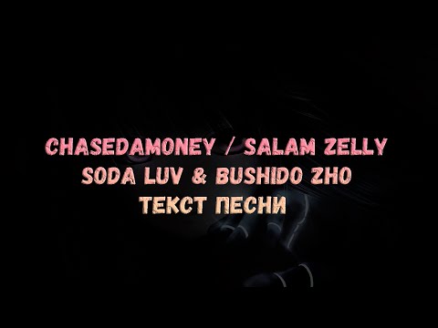 SODA LUV, BUSHIDO ZHO - CHASEDAMONEY / Salam Zelly (текст песни)