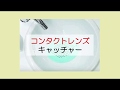 これは必須！30秒でわかる売れている理由「コンタクトキャッチャー」