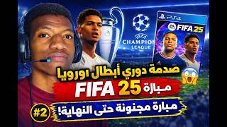 رحلة الفوز بدوري الأبطال في FIFA 25 | التحدي الأصعب! part 2