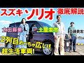 超堅実で便利！【 スズキ ソリオ 】土屋圭市 太田麻美が徹底試乗！両側スライドドアの庶民的なコンパクトカー。トヨタ ルーミーに勝てるか？！