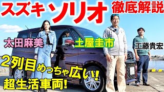 【ROOMYのライバル？】スズキ ソリオ を土屋圭市と太田麻美が徹底解説！両側スライドドア トールワゴン市場の火付け役は、トヨタ ルーミーに勝てるか？！