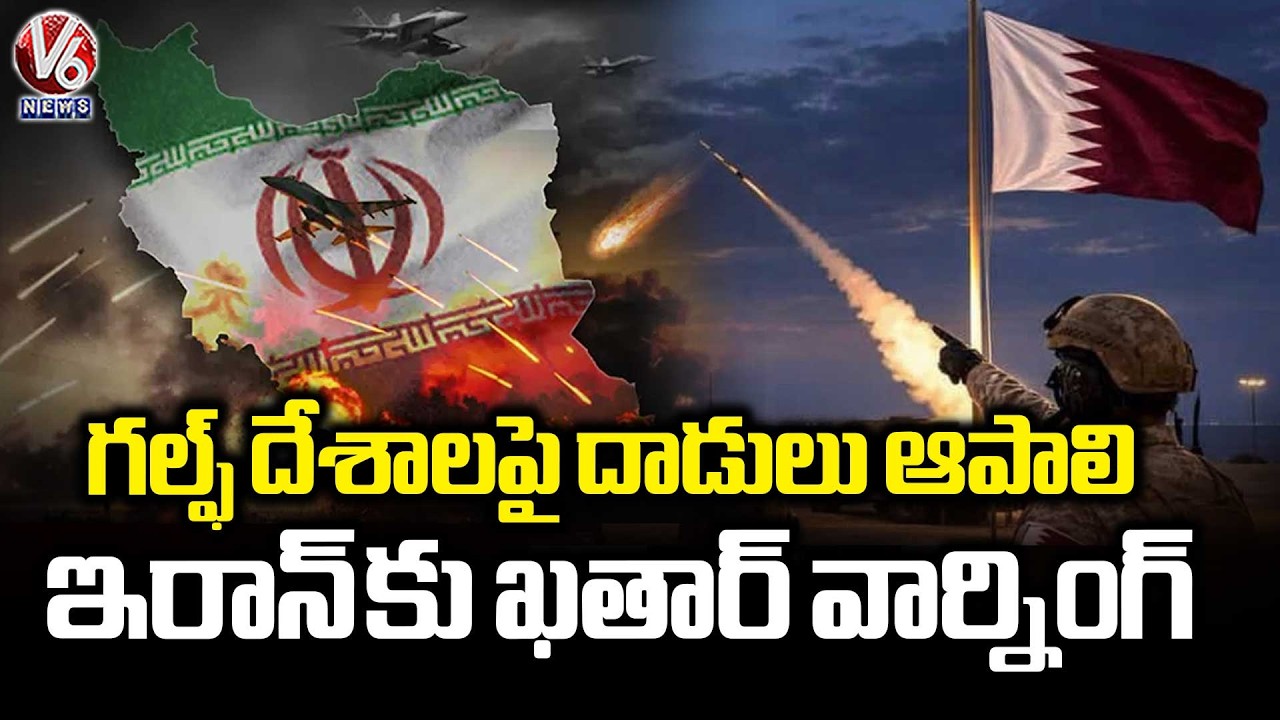 Qatar Warns Iran: Suggests To Stop Attack On Gulf Countries In Retaliation To Us, Israel Attacks| V6