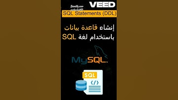 كيفية انشاء قاعدة بيانات sql #github #اكسبلور #تعلم #githublearning #gitlab #تكنولوجيا #automobile #