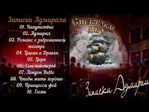 Спектакль Джо - Записки Адмирала (2019)