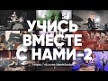 Учись вместе с нами - 2