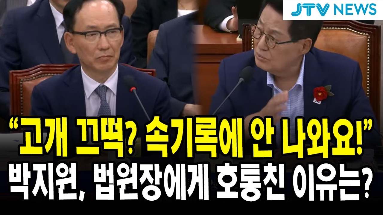 "고개 끄떡? 속기록에 안 나와요!"... 박지원, 법원장에게 호통친 이유는?