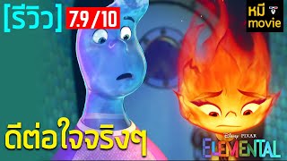 รีวิว | Elemental เมืองอลวนธาตุอลเวง | อนิเมชั่นน้ำ(ไฟ) ดี ที่ทุกคนอาจจะพลาดไปอย่างน่าเสียดาย