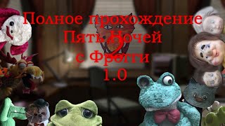 Пять Ночей с Фрогги 2 (1.0) | Полное прохождение