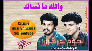 والله ما ننساك نجوم بوركون                  سمعها