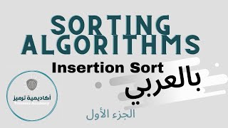 Sorting Algorithms Part1: Insertion Sort - خوارزميات الترتيب الجزء الأول: الترتيب بالإدراج