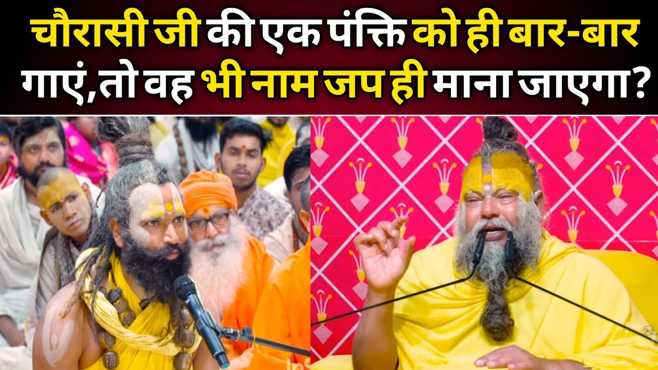 चौरासी जी की एक पंक्ति को ही बार-बार गाएं,तो वह भी नाम जप ही माना जाएगा?@BhajanMarg 