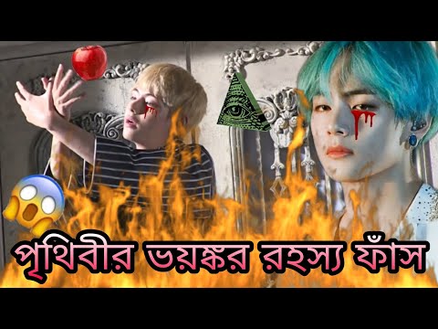 বিটিএসের গানে জাহান্নামের অবিশ্বাস্য রহস্য The incredible mystery of hell in BTS- blood sweat &tears