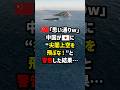 🇨🇳「思い通りw」中国が🇯🇵に“尖閣上空を飛ぶな!”と警告した結果… #海外の反応