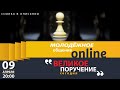 "Великое поручение сегодня" - онлайн молодежное 09 апреля в 20:00