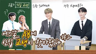 [AB TMI] One day, a new trainee teacher came to AB | #SuHwan #KyungJu