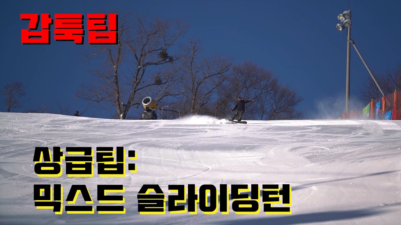 [갑툭팁 #60] 상급팁: 믹스드 슬라이딩턴 Mixed sliding-turn