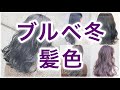 【ブルベ冬】もう悩まない!絶対似合う髪色はコレだ!!