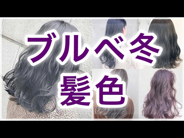 ブルベ冬 もう悩まない 絶対似合う髪色はコレだ Youtube