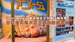 【影片】吉卜力誕生主題展搶先看！《風之谷》娜烏西卡腐海裝首度在台亮相、《魔女宅急便》打卡點必拍