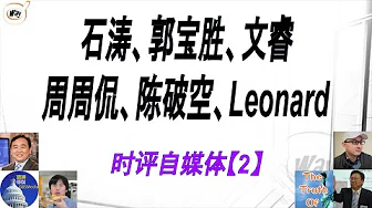 【安德魯貼士】石涛、郭宝胜、文睿、周周侃、陈破空、Leonard