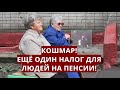 Кошмар! Ещё один налог для людей на пенсии!