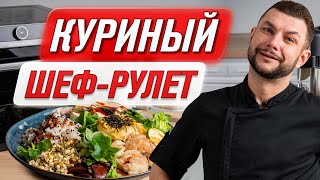 Куриный рулет в духовке на пару с рисом и овощами | Рецепт от шеф повара в мультипечи RAWMID RFM-01