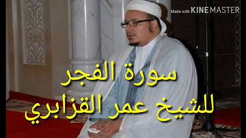 سورة الفجر للشيخ عمر القزابري ورش /sourate al fajr cheikh omar alkazabri warsh great sounds quran ka