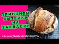 Хлеб на закваске: как сделать не имея рецепта (разбираем главные принципы и правила здорового хлеба)